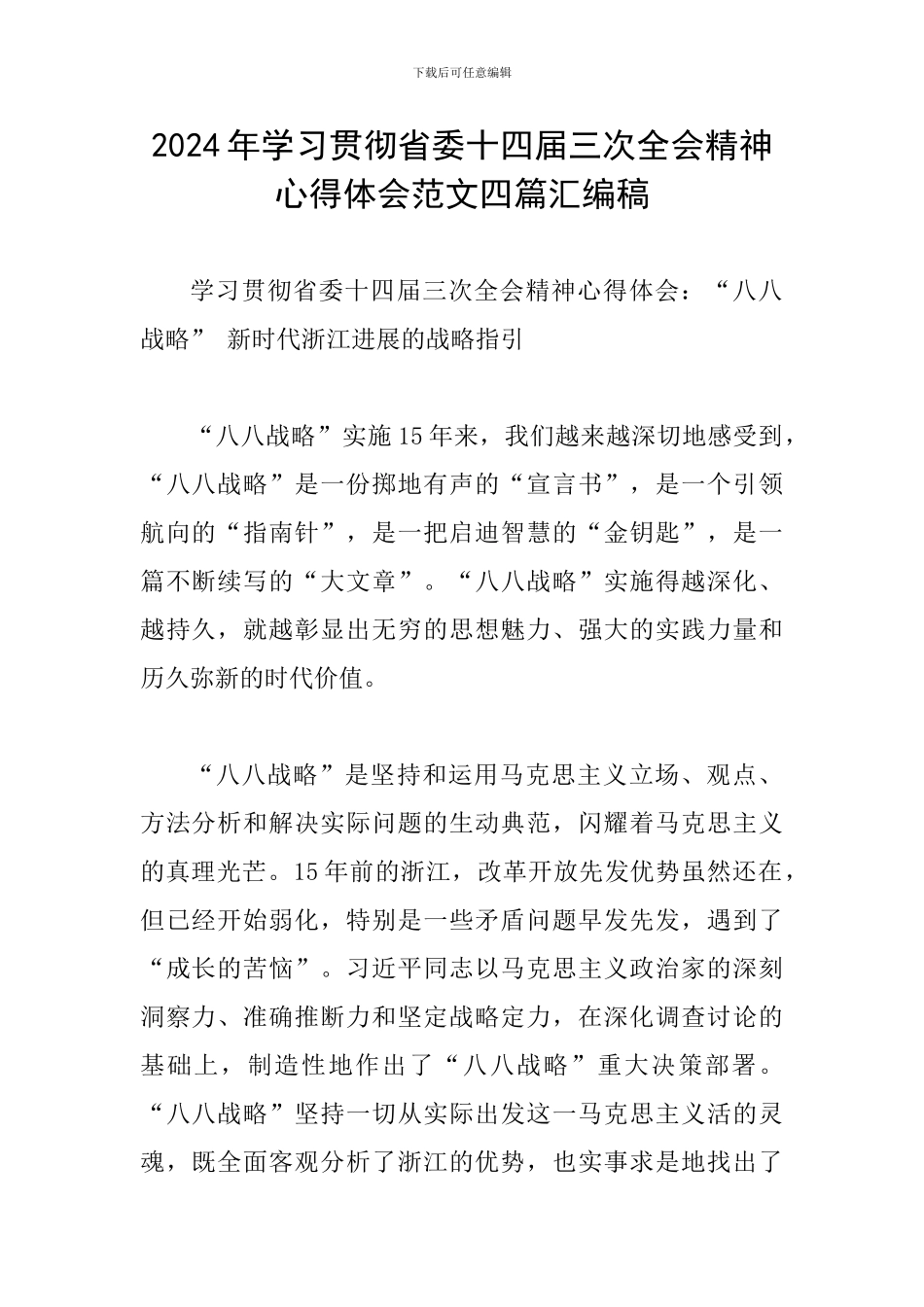 2024年学习贯彻省委十四届三次全会精神心得体会范文四篇汇编稿_第1页
