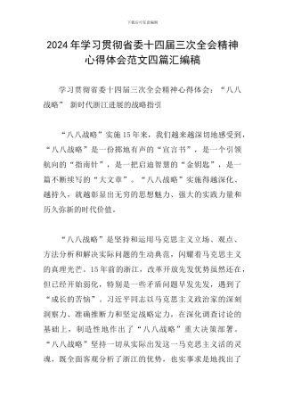 2024年学习贯彻省委十四届三次全会精神心得体会范文四篇汇编稿