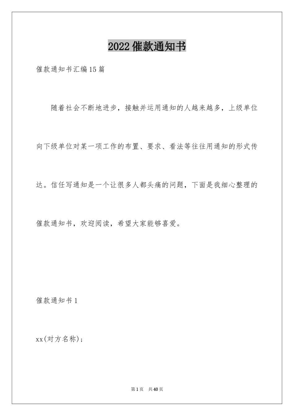 2024催款通知书_10_第1页