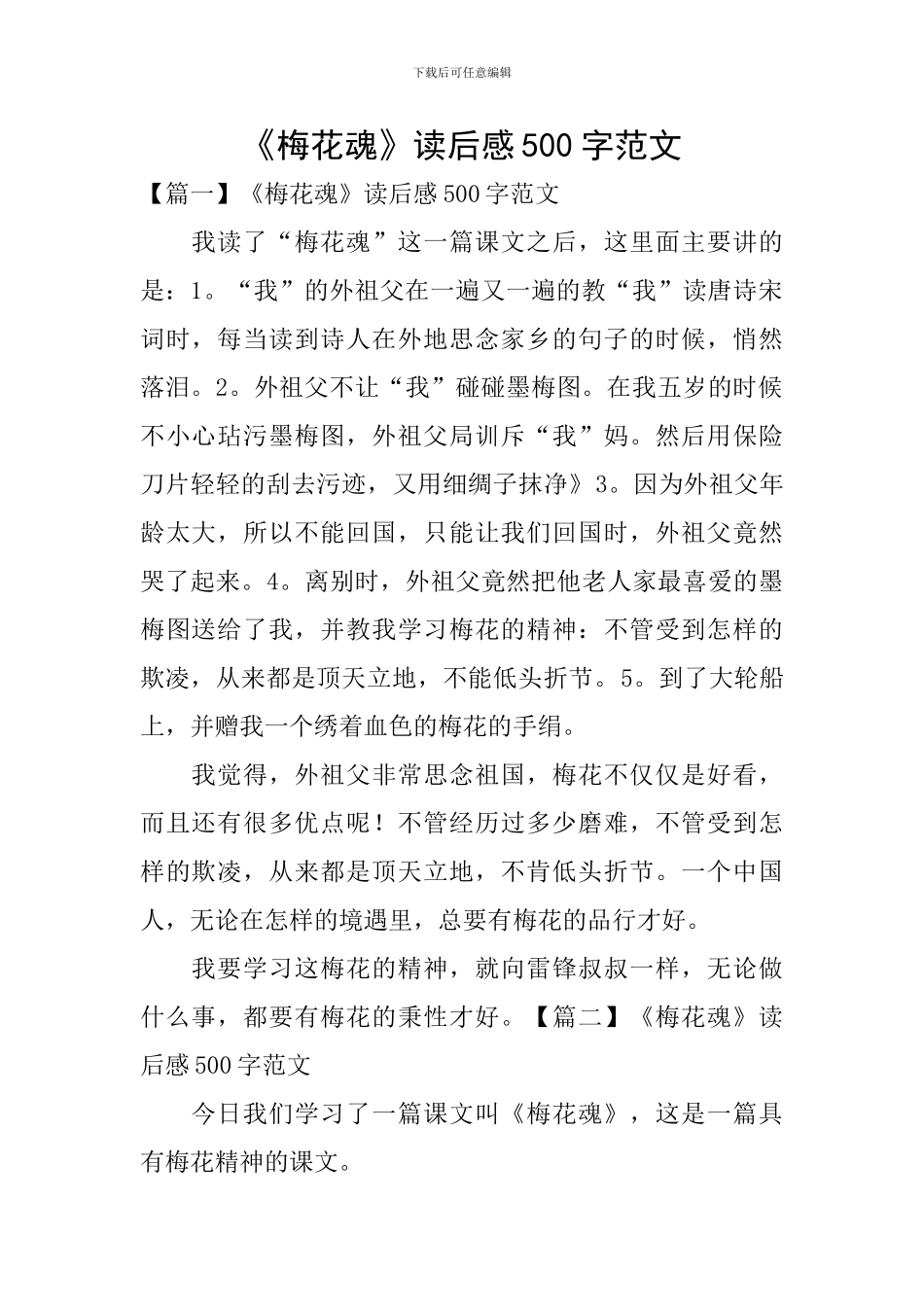 《梅花魂》读后感500字范文_第1页