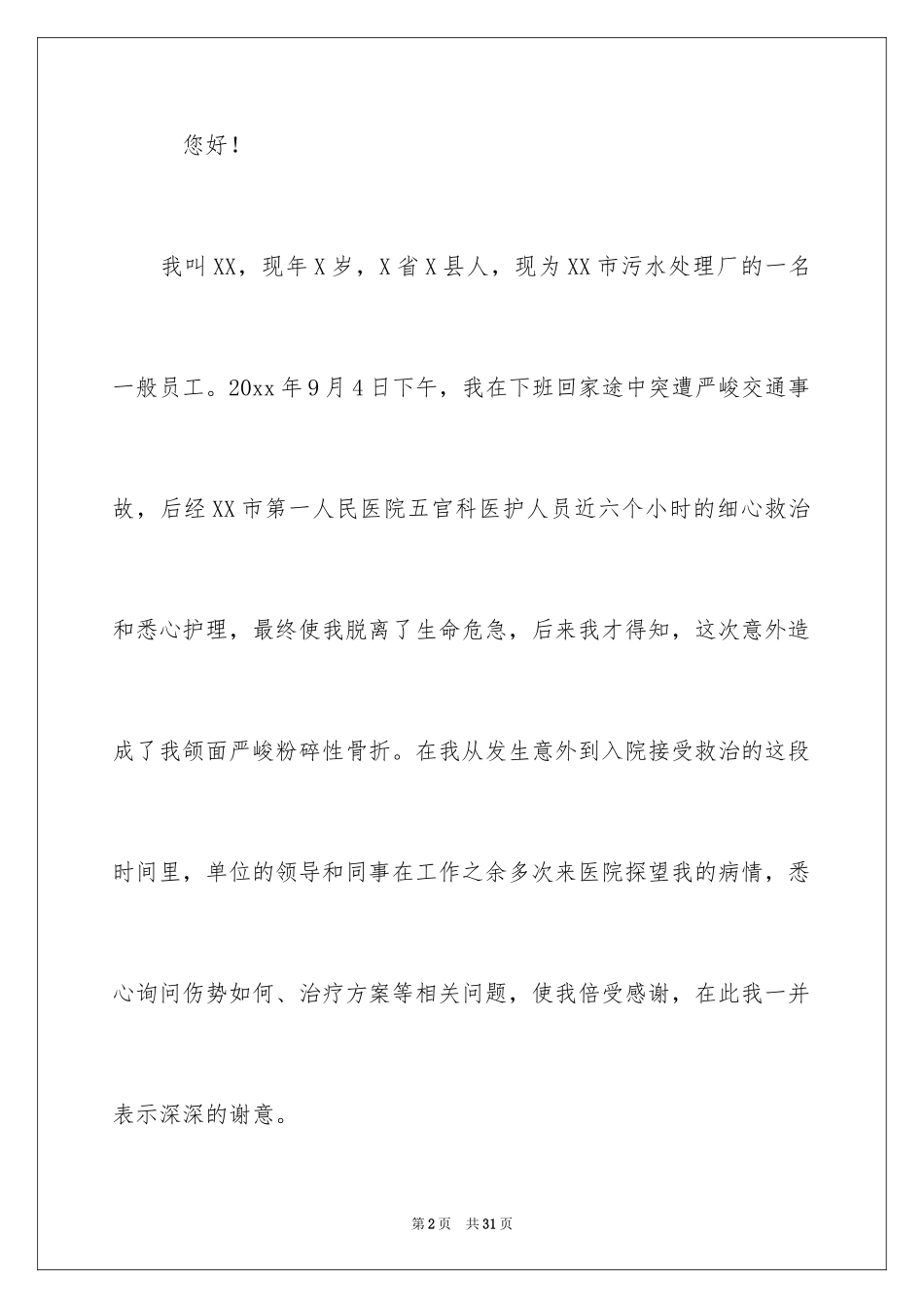 2024个人生活救助申请书 _1_第2页