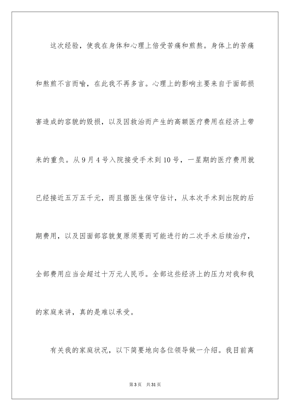 2024个人生活救助申请书 _1_第3页