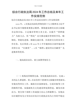 综合行政执法局2024年工作总结及来年工作安排范例