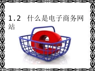 什么是电子商务网站