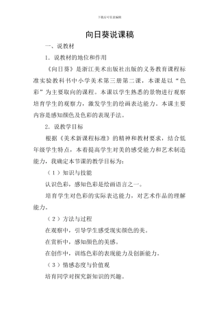 向日葵说课稿