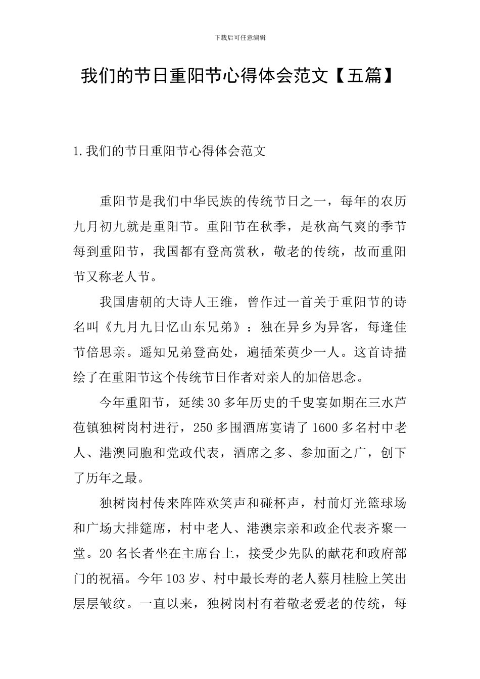 我们的节日重阳节心得体会范文_第1页