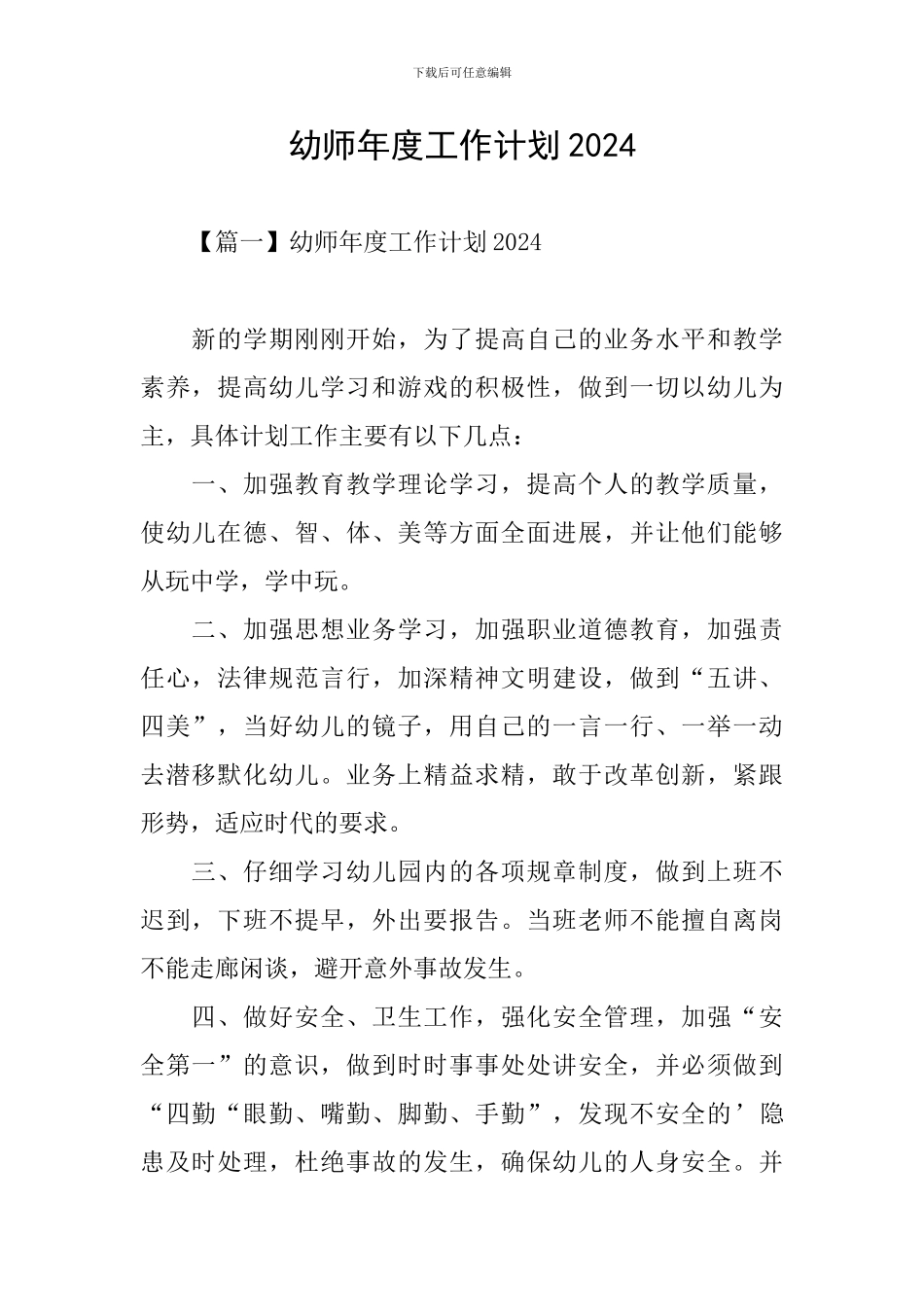幼师年度工作计划2024_第1页
