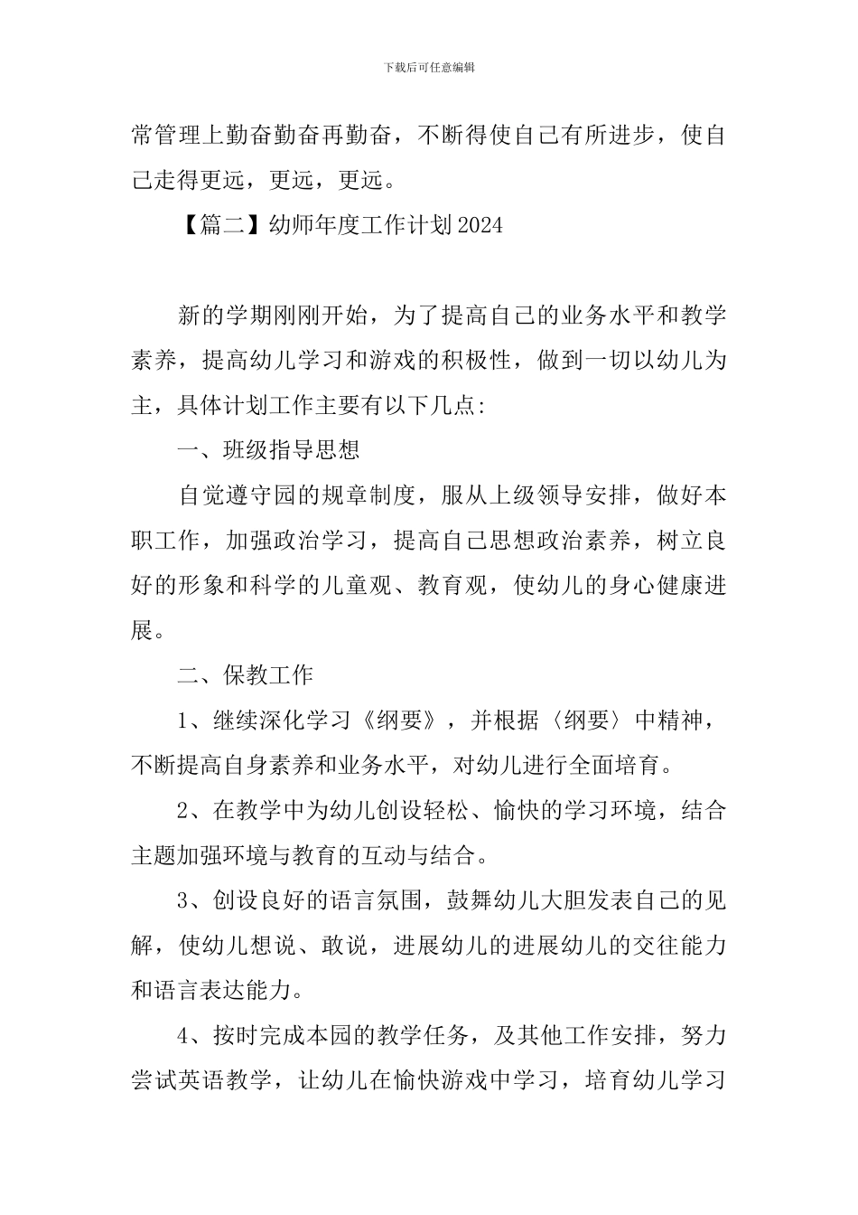 幼师年度工作计划2024_第3页
