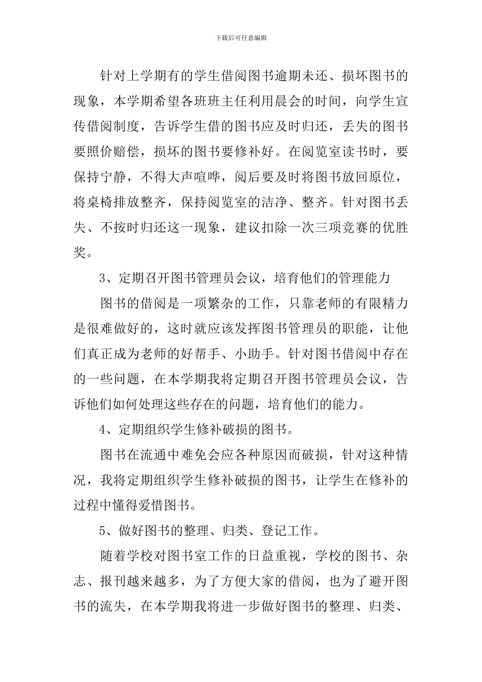 2024中学图书室工作计划范文_第3页