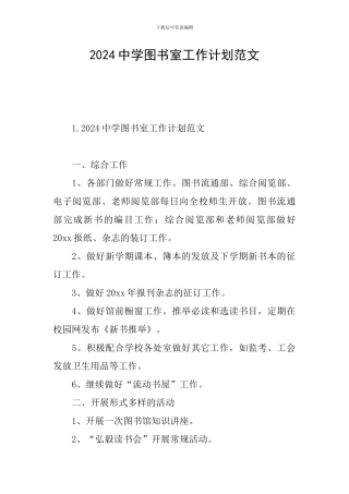 2024中学图书室工作计划范文
