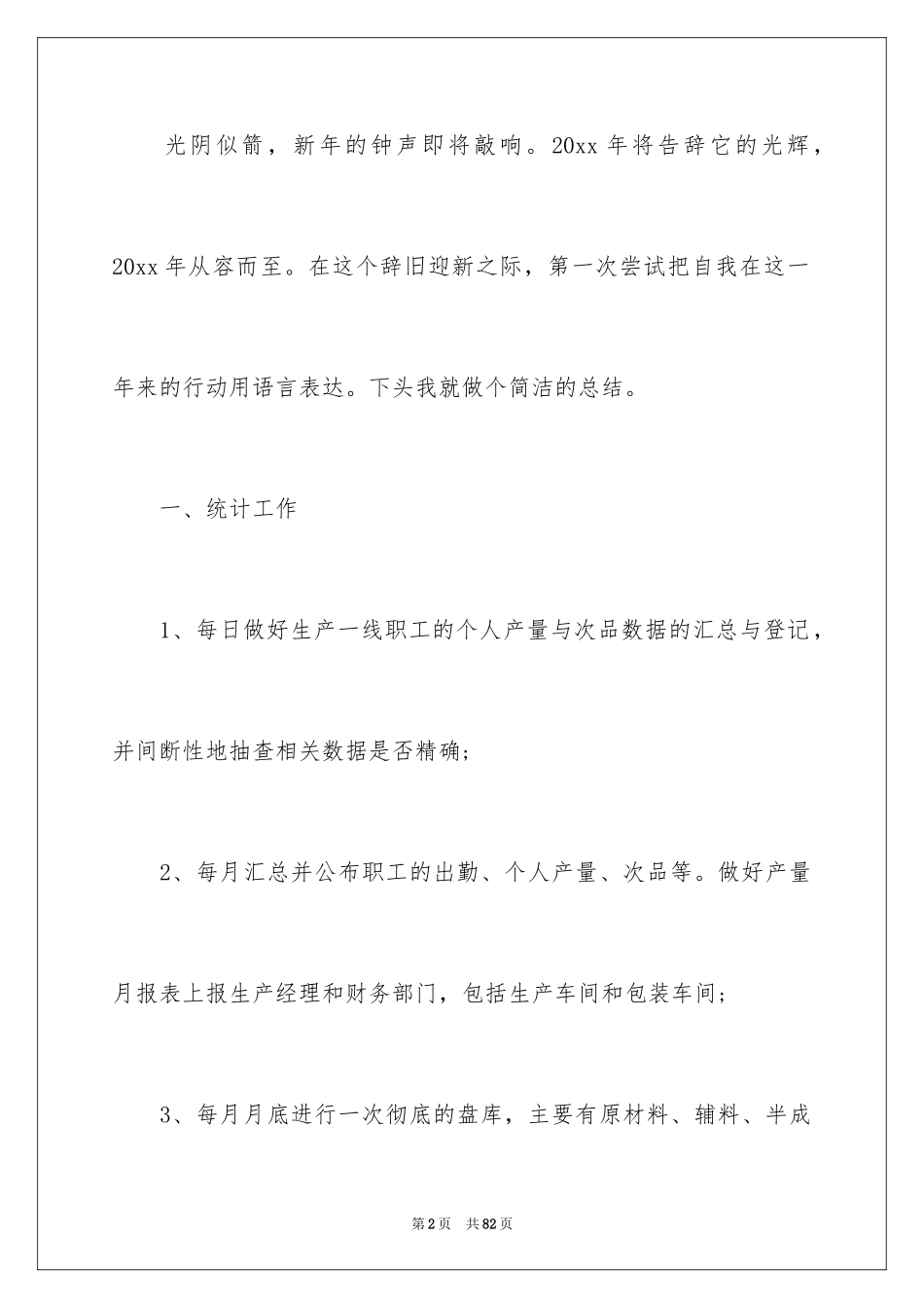 2024公司统计个人工作总结_第2页