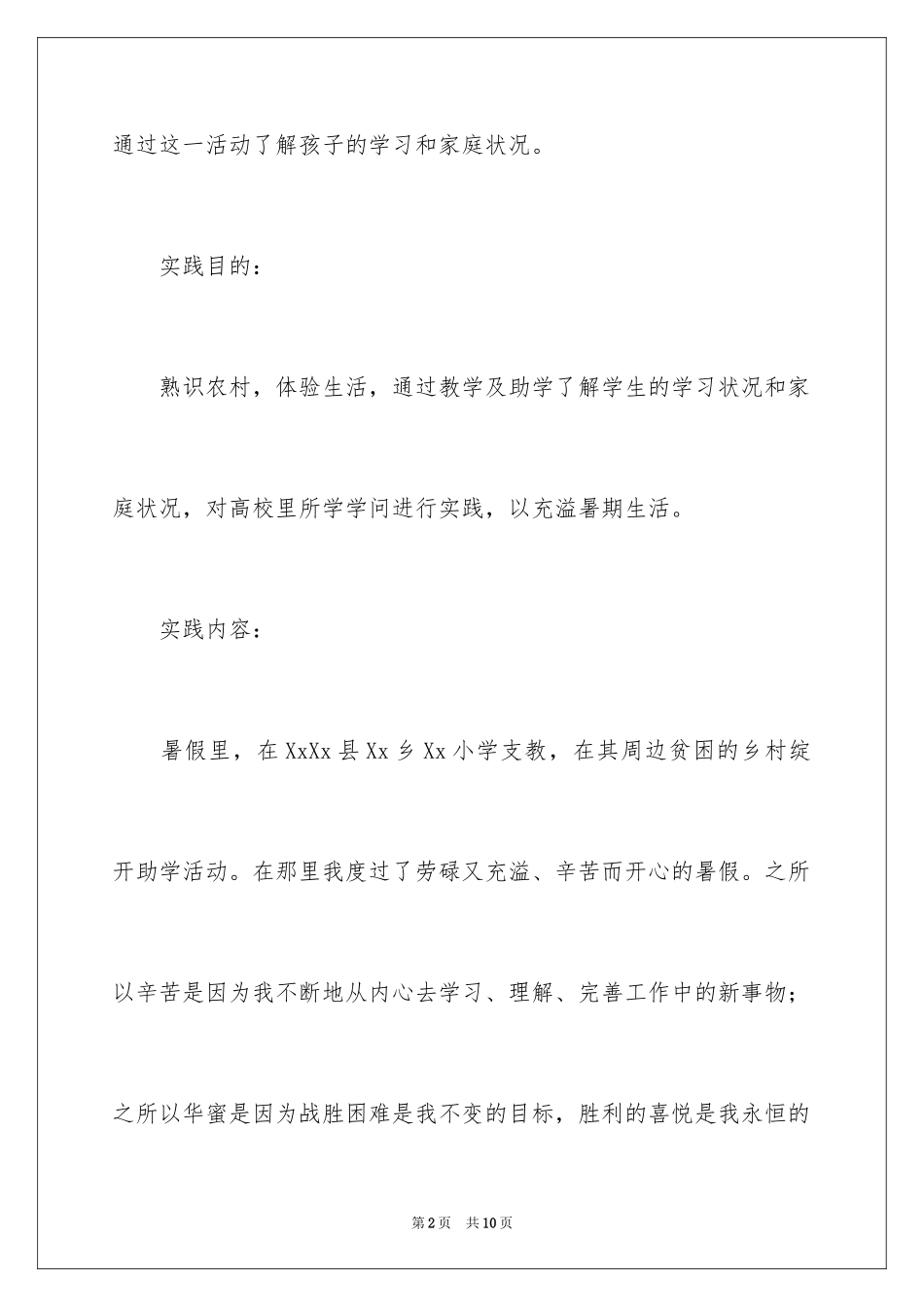 2024大学生暑期社会实践的调研报告_第2页