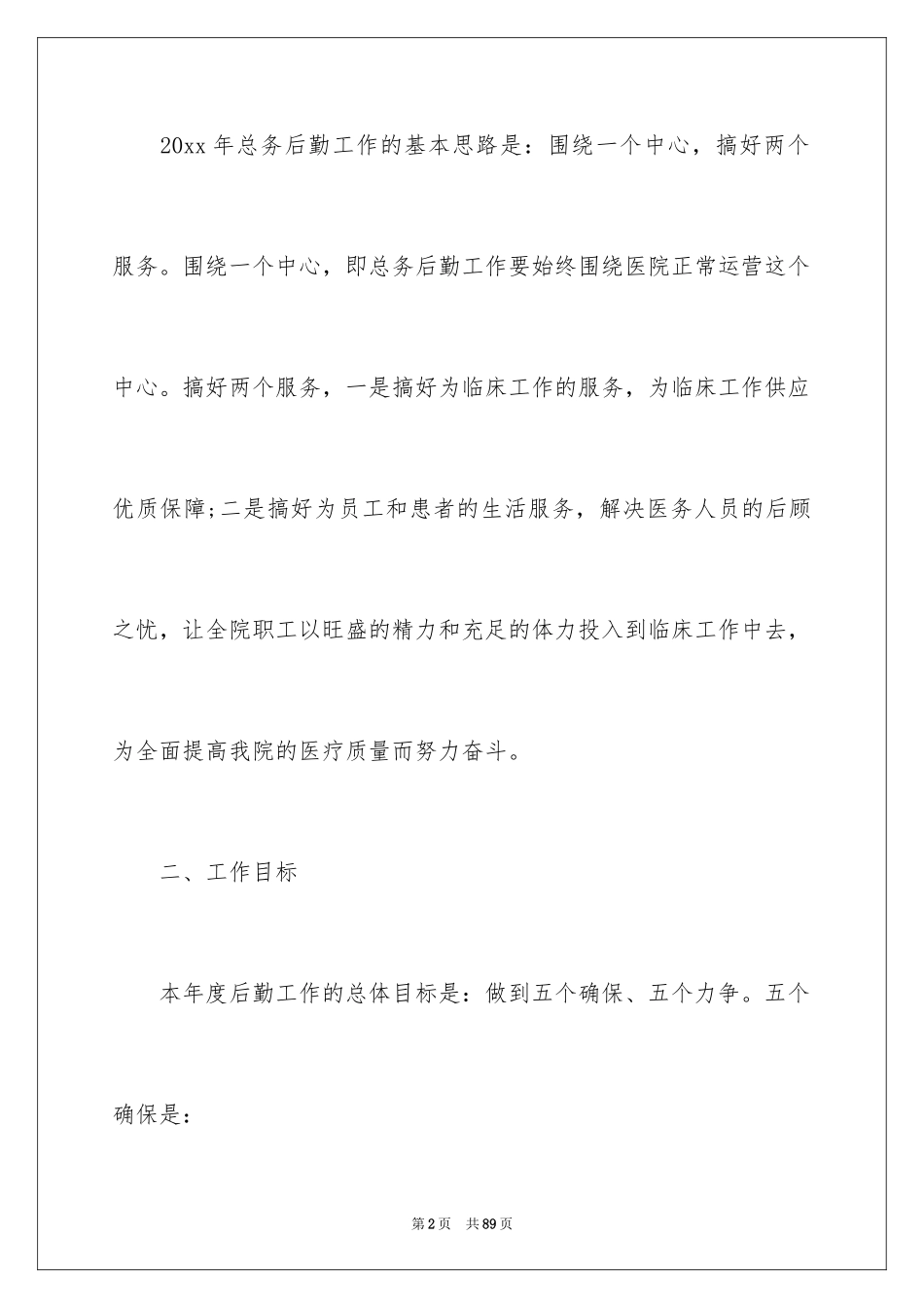 2024医院后勤工作计划_3_第2页