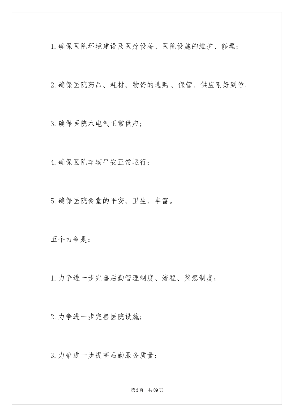 2024医院后勤工作计划_3_第3页