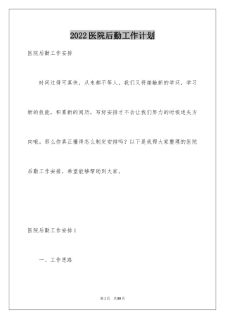 2024医院后勤工作计划_3