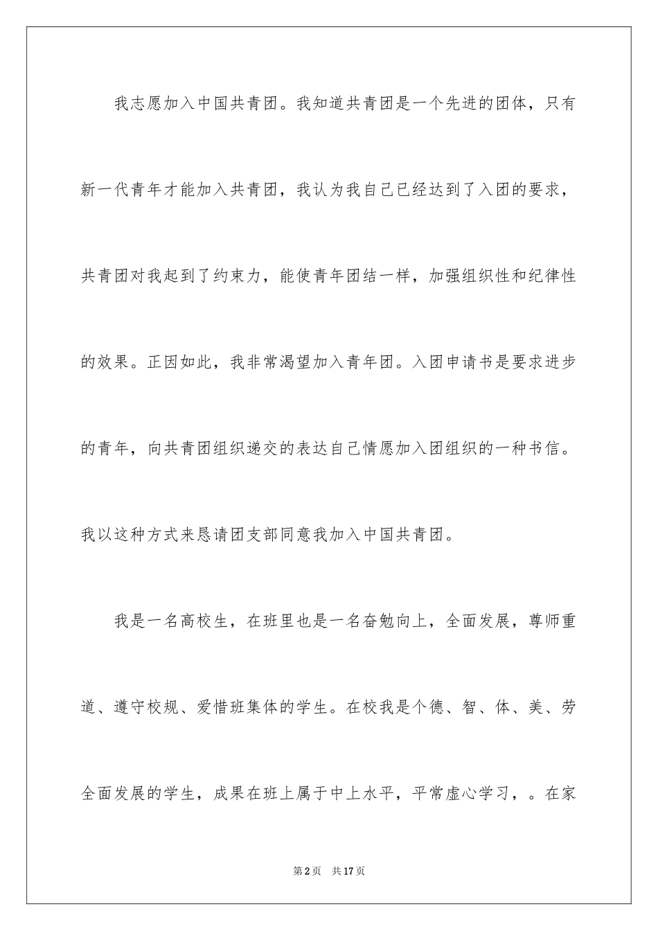2024大学生入团申请书_62_第2页