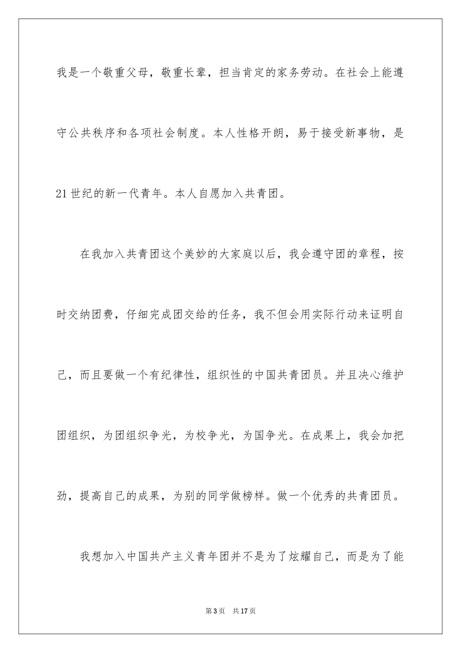 2024大学生入团申请书_62_第3页