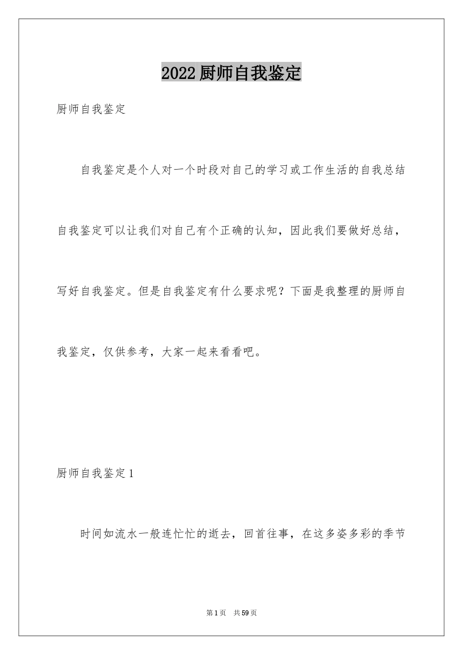 2024厨师自我鉴定_2_第1页