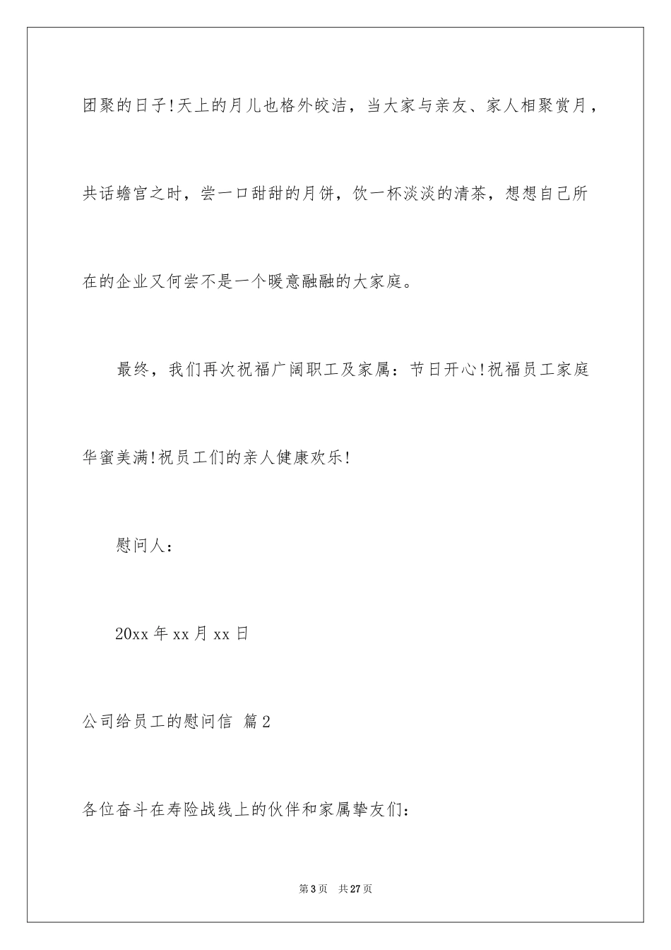 2024公司给员工的慰问信_8_第3页