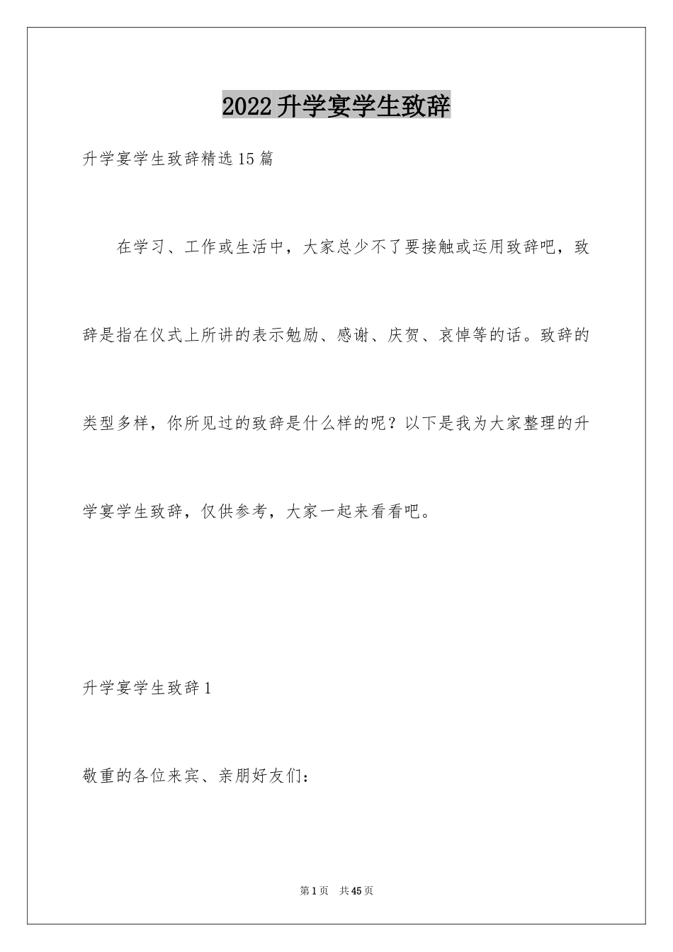 2024升学宴学生致辞_53_第1页