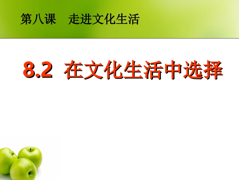 政治：482《在文化生活中选择》课件（4）（新人教版必修3）_第1页