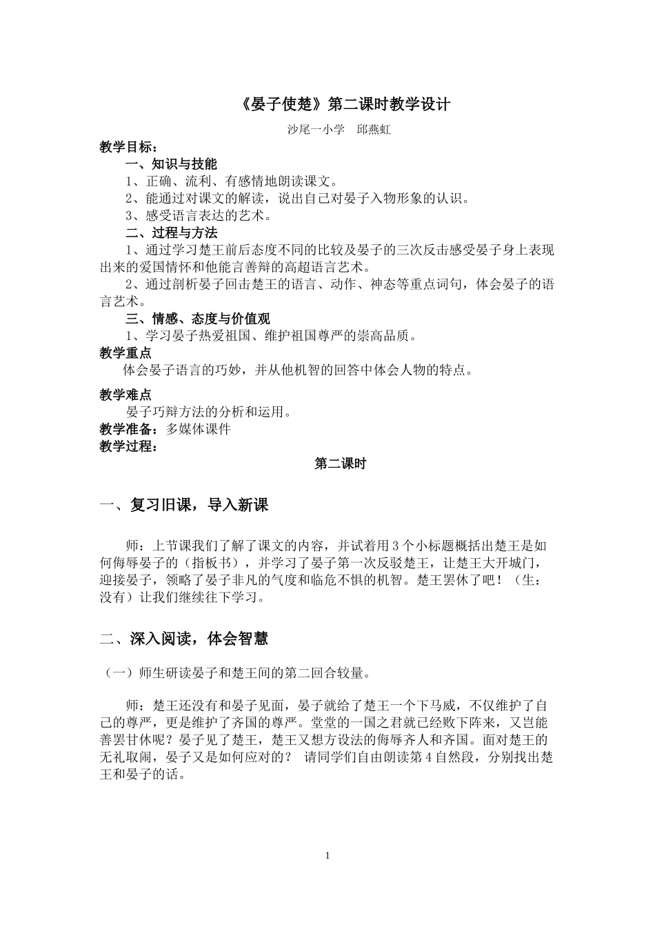 晏子使楚第二课时教学设计_第1页