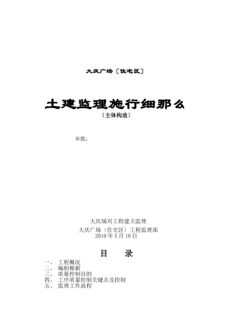大庆万达广场（住宅区）土建监理实施细则（主体结构）