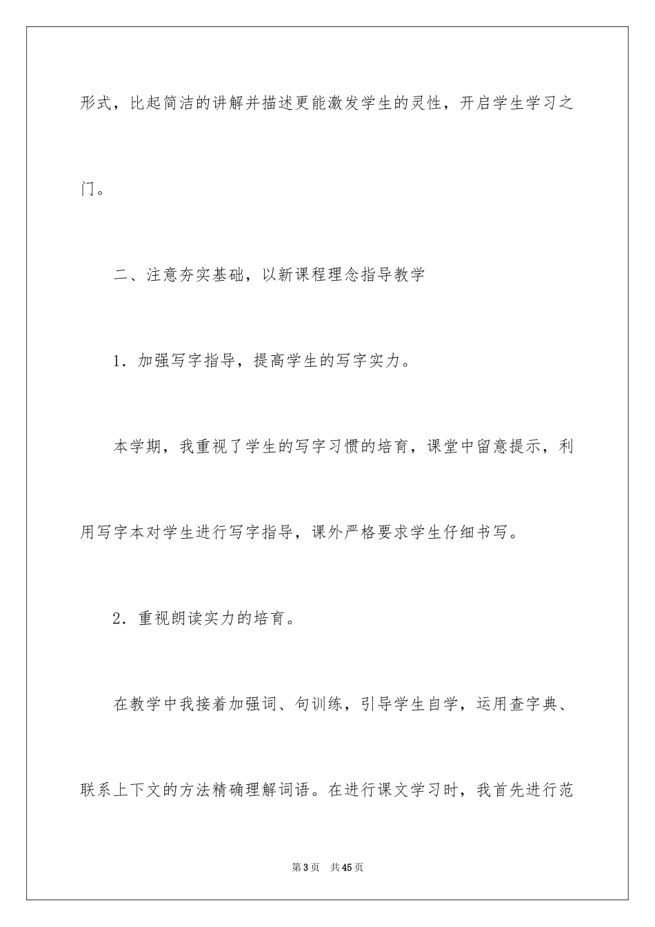 2024三年语文下教学工作总结_1_第3页