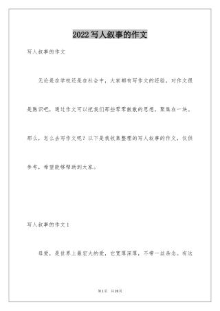 2024写人叙事的作文