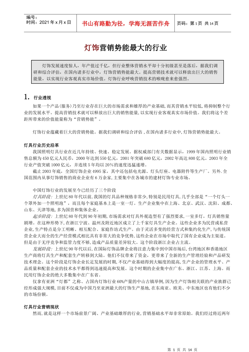 浅析灯饰营销前景_第1页