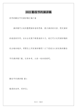 2024勤俭节约演讲稿_1128