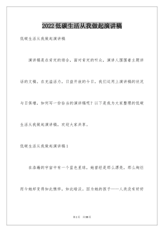 2024低碳生活从我做起演讲稿_1