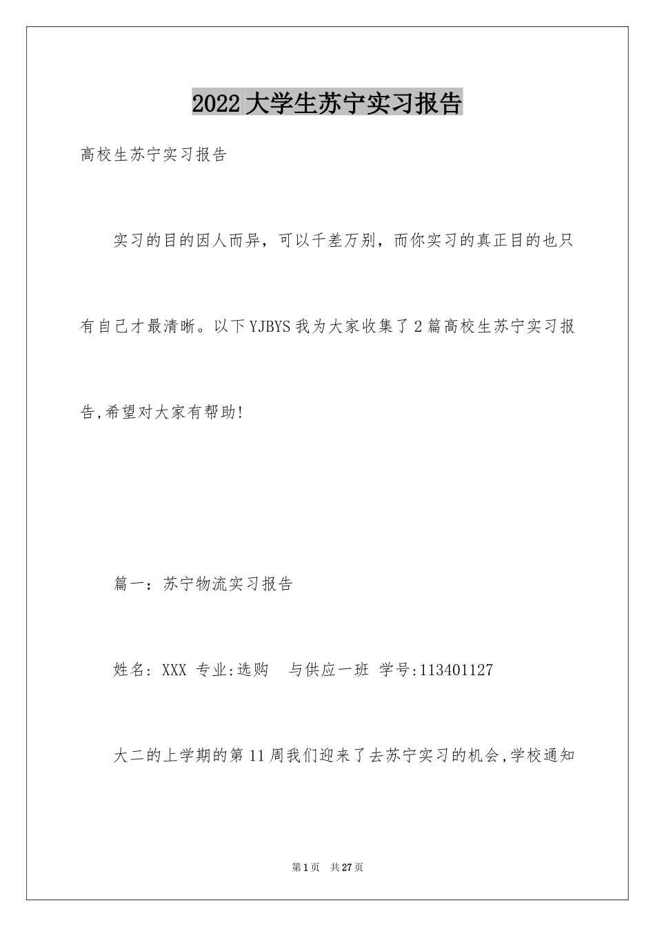 2024大学生苏宁实习报告_第1页