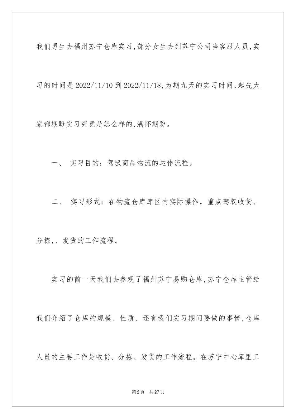 2024大学生苏宁实习报告_第2页