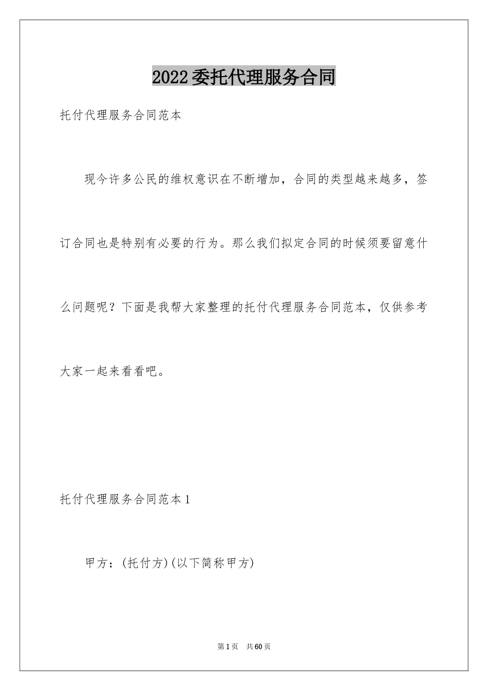 2024委托代理服务合同_1_第1页