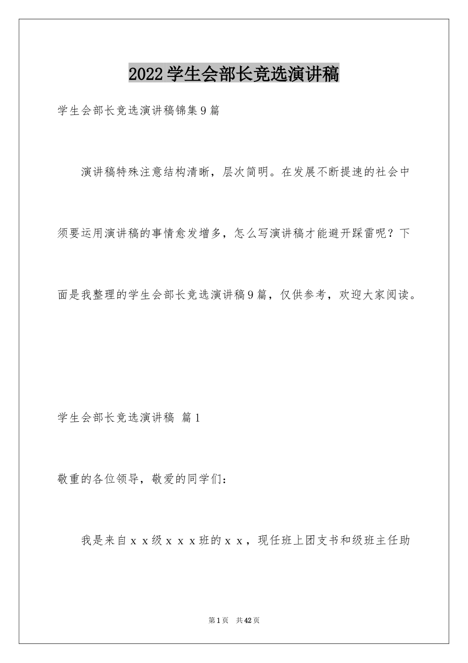 2024学生会部长竞选演讲稿_341_第1页