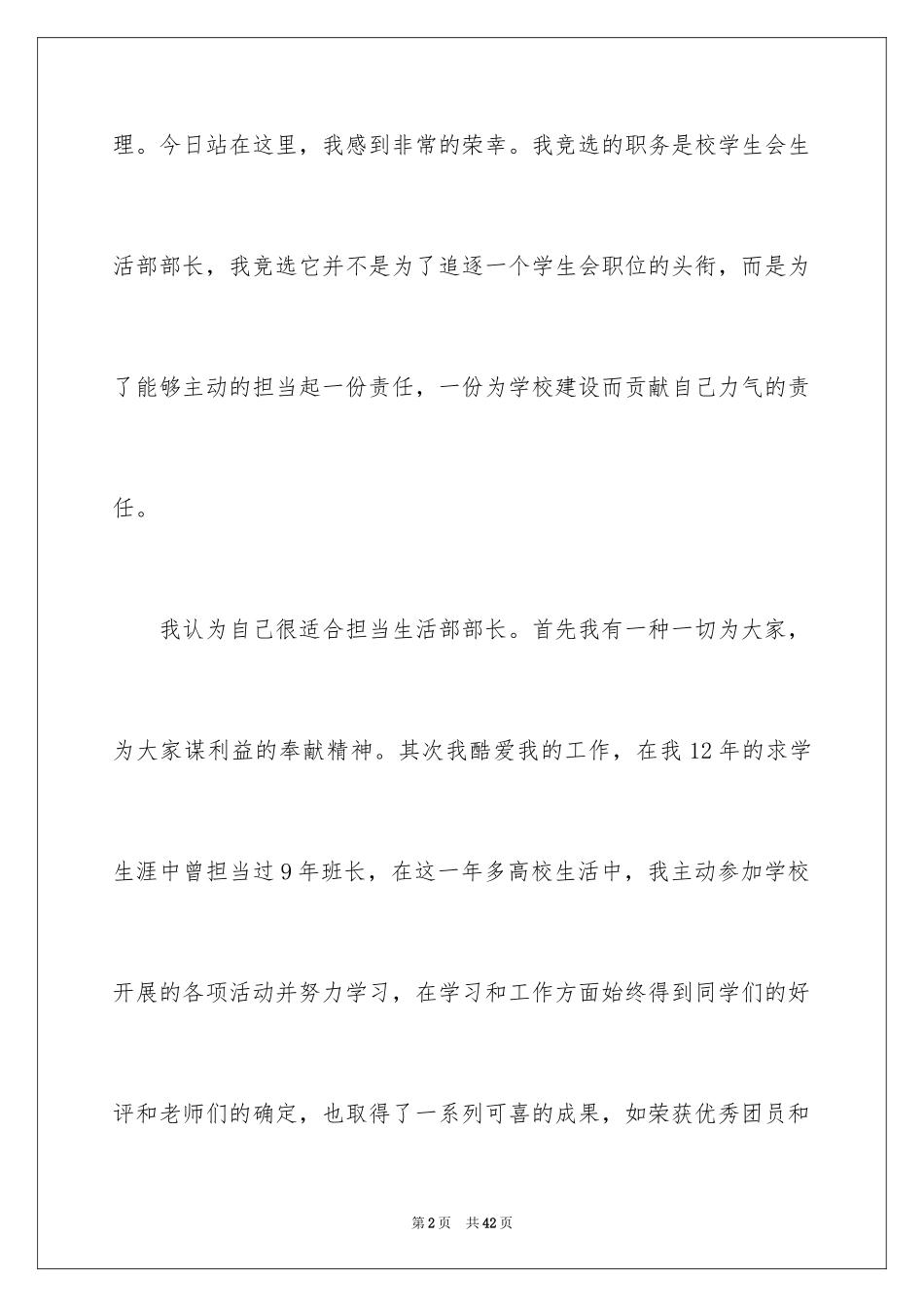 2024学生会部长竞选演讲稿_341_第2页