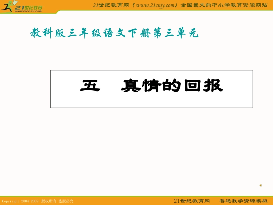(教科版)三年级语文下册课件_真情的回报_1_第1页