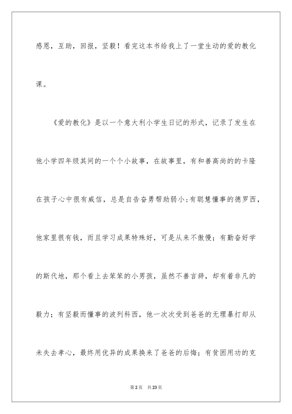 2024《爱的教育》读后感_25_第2页