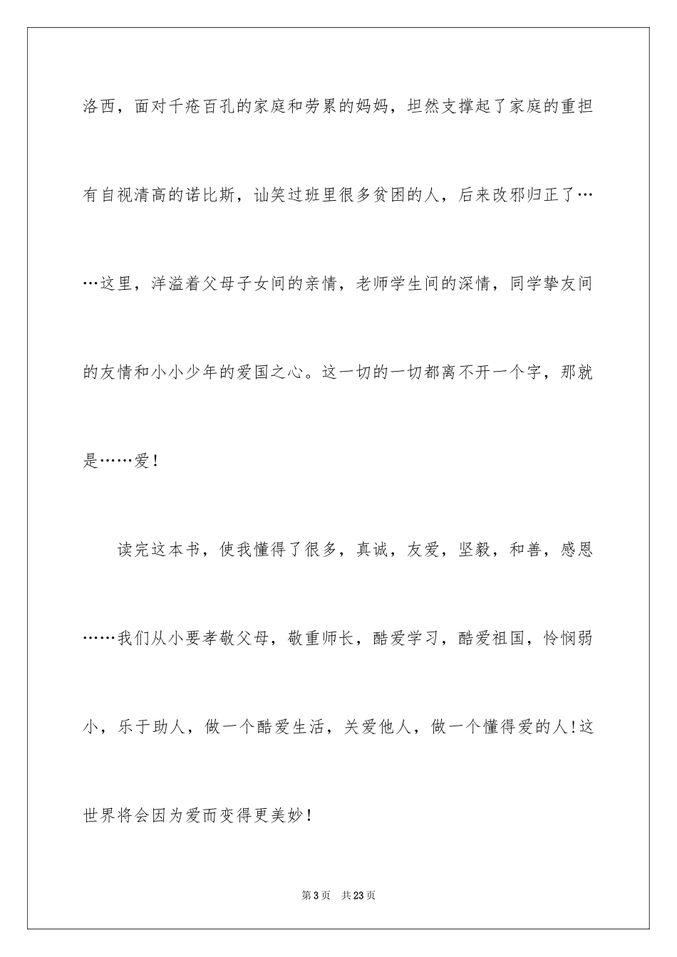 2024《爱的教育》读后感_25_第3页