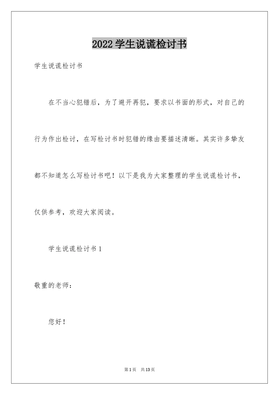 2024学生说谎检讨书_5_第1页