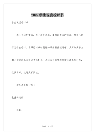 2024学生说谎检讨书_5