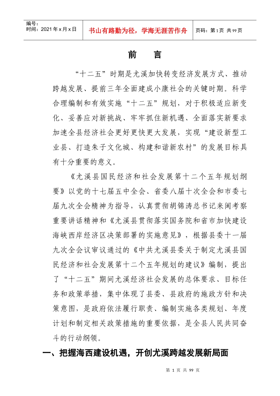 尤溪县国民经济和社会发展第十二个五年规划纲要_第1页