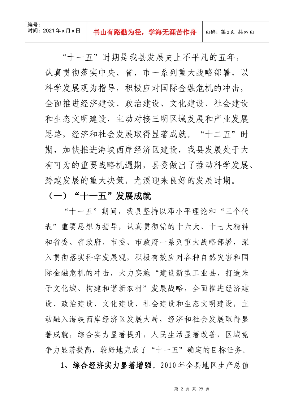尤溪县国民经济和社会发展第十二个五年规划纲要_第2页