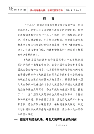 尤溪县国民经济和社会发展第十二个五年规划纲要