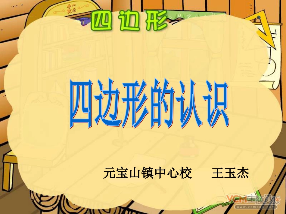 人教版三年级数学上册四边形的认识PPT课件 (5)_第2页
