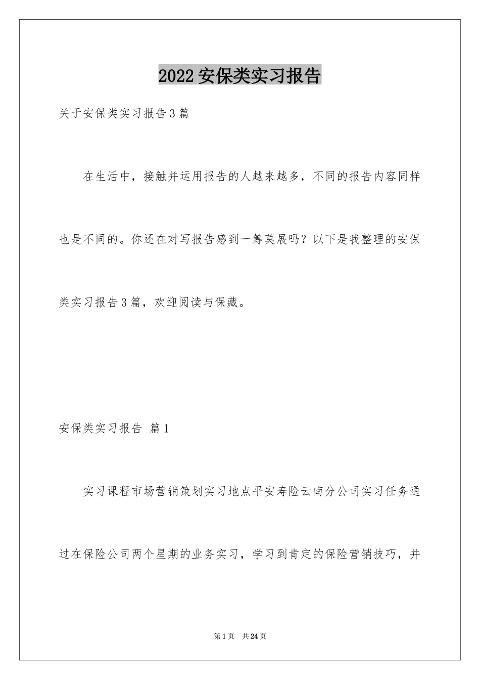 2024安保类实习报告_2_第1页