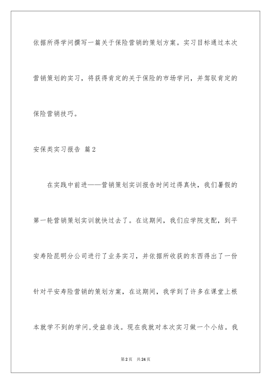 2024安保类实习报告_2_第2页