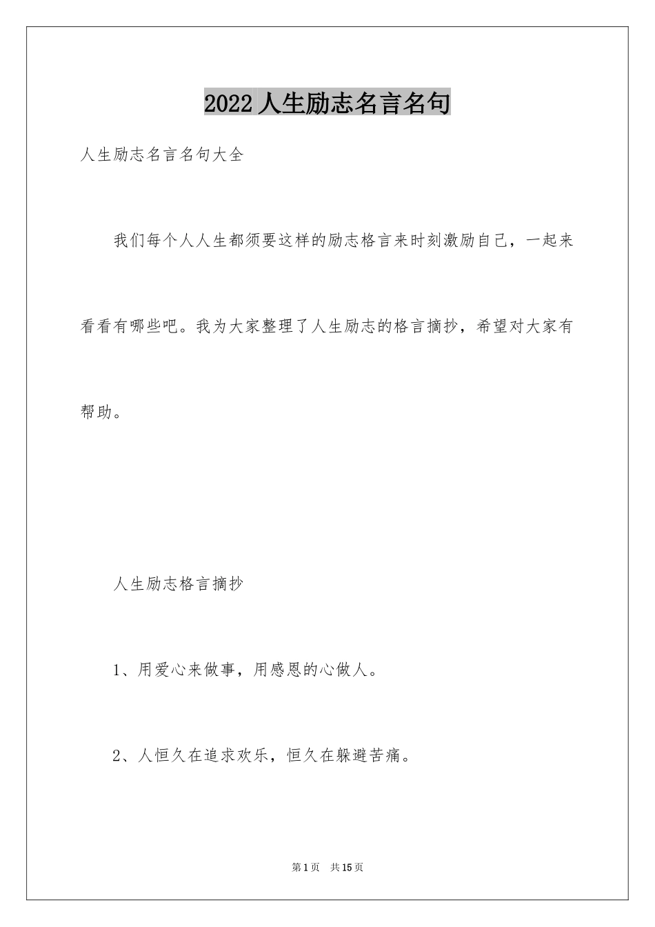 2024人生励志名言名句_第1页