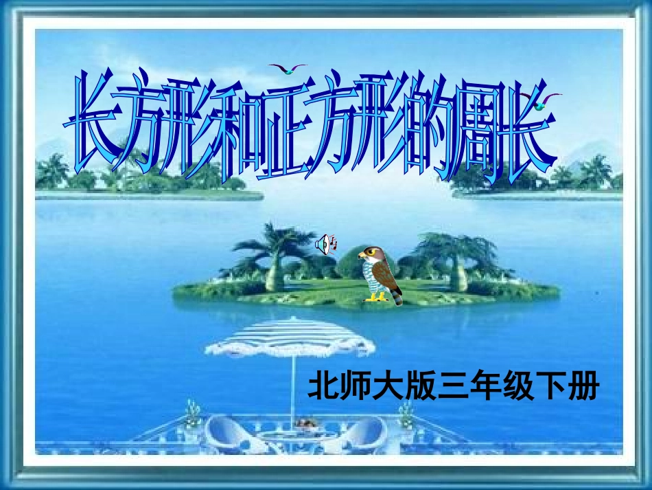 《长方形的周长》教学课件_第1页